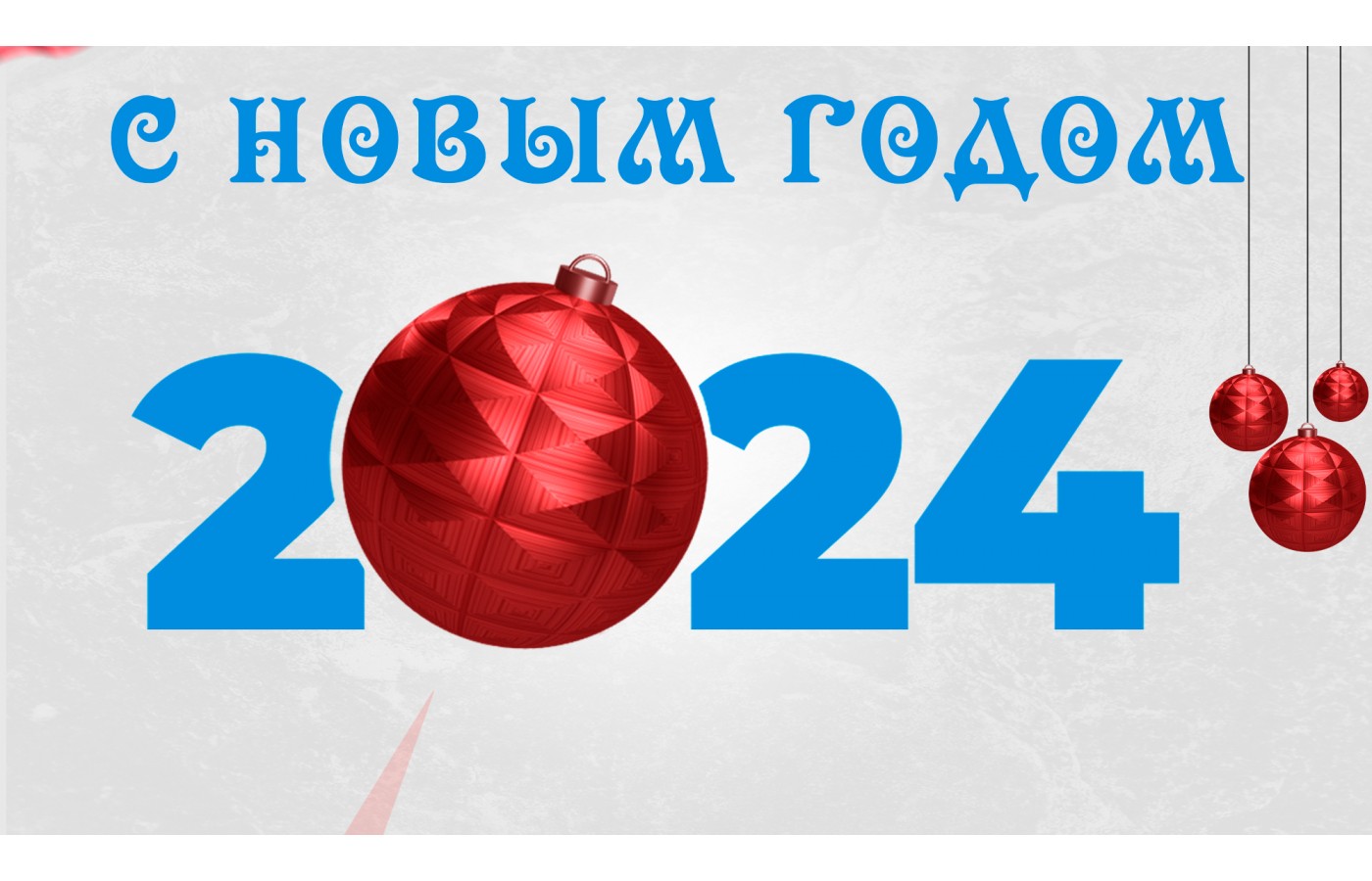 Поздравление с новым 2024 годом!