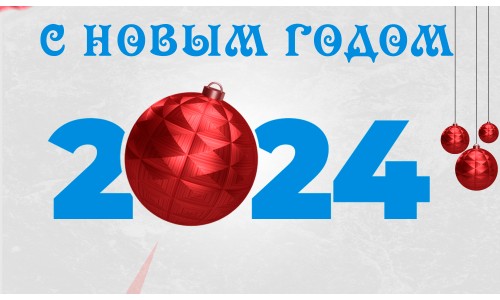 Поздравление с новым 2024 годом!